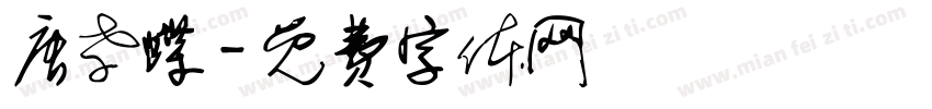 唐孝蝶字体转换