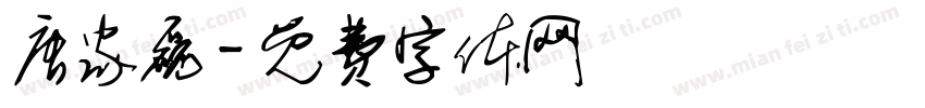 唐家磊字体转换