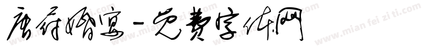 唐府婚宴字体转换