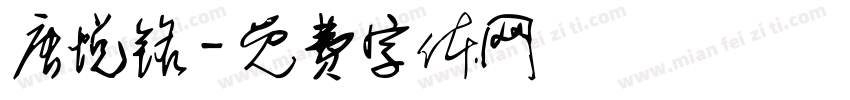 唐悦铭字体转换