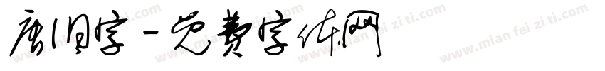 唐旧字字体转换