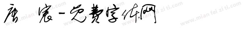 唐旻宸字体转换