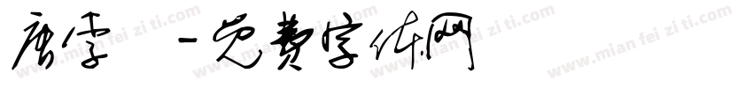 唐李郃字体转换