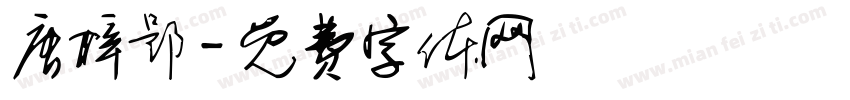 唐梓郢字体转换