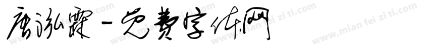 唐泓霖字体转换
