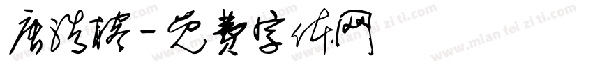 唐浩榕字体转换