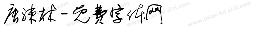唐涑林字体转换