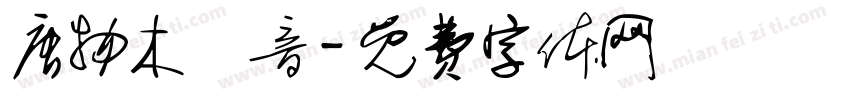 唐物木観音字体转换