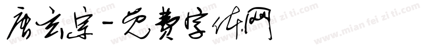 唐玄宗字体转换