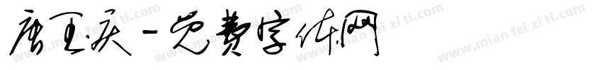 唐玉庆字体转换