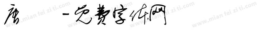 唐硯軒字体转换