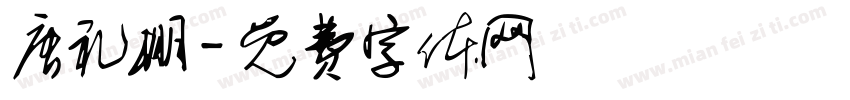唐礼棚字体转换