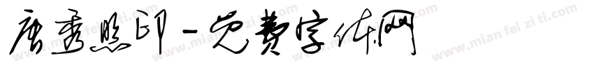 唐秀照印字体转换