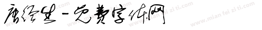 唐经生字体转换