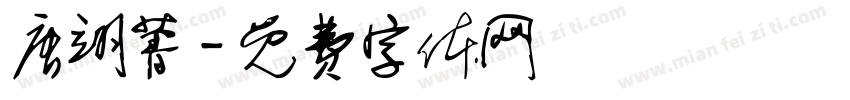 唐翊菁字体转换
