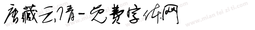 唐藏云倩字体转换