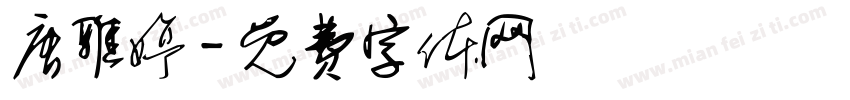 唐雅婷字体转换