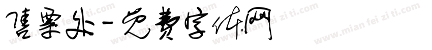 售票处字体转换
