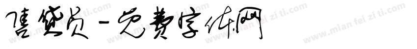 售货员字体转换