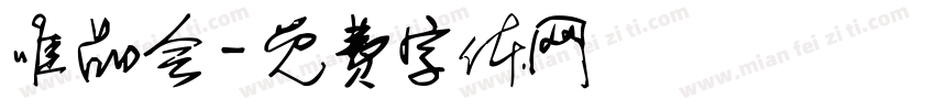 唯品会字体转换