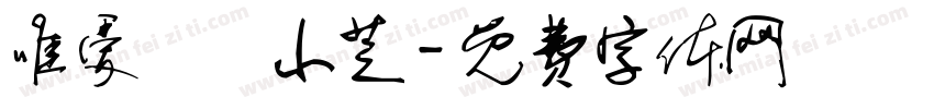 唯爱ゝˊ小芝字体转换
