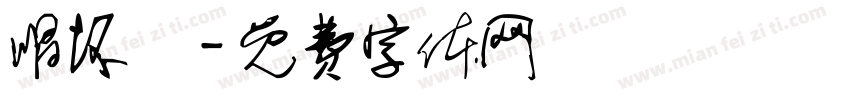 唱坏嗮字体转换