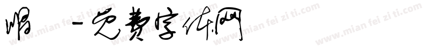 唱詞字体转换