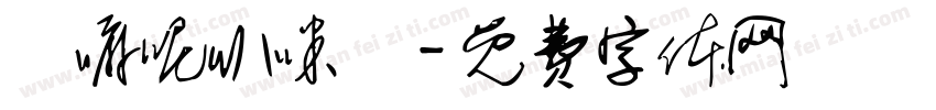 唵嘛呢叭咪吽字体转换