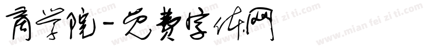 商学院字体转换