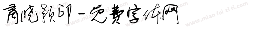 商晓颖印字体转换