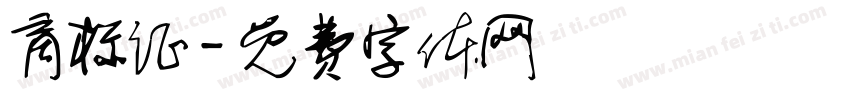 商标证字体转换