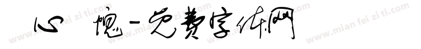 問心無愧字体转换