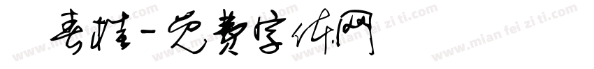 問春桂字体转换