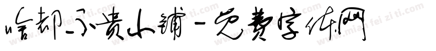 啥都不贵小铺字体转换