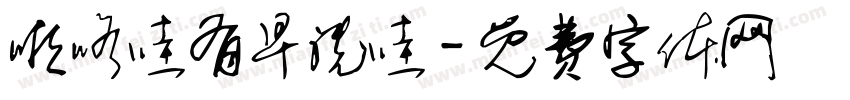 啦咯哇有早洗哇字体转换