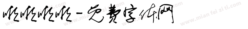 啦啦啦啦字体转换