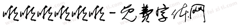 啦啦啦啦啦啦字体转换