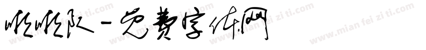 啦啦队字体转换