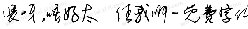 喂呀，唔好太掛住我啊字体转换