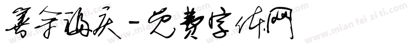 善余福庆字体转换