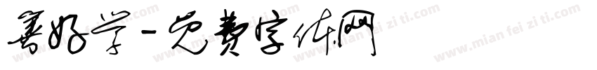 善好学字体转换
