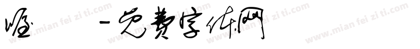 喔洃僟字体转换