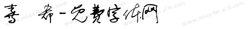喜嘚希字体转换