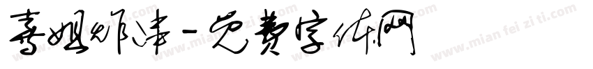 喜姐炸串字体转换