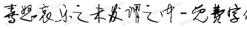 喜怒哀乐之未发谓之中字体转换