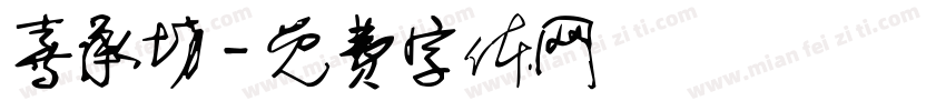 喜承坊字体转换