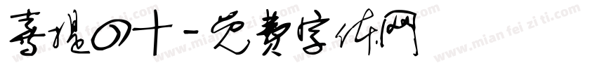喜提四十字体转换