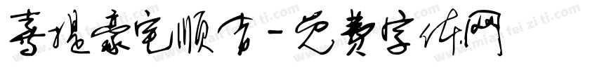 喜提豪宅顺吉字体转换