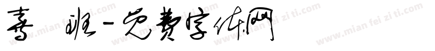 喜樂班字体转换