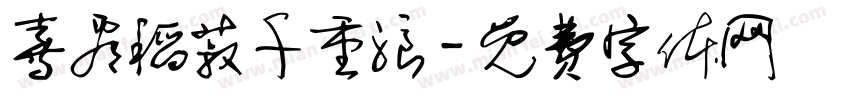 喜看稻菽千重浪字体转换